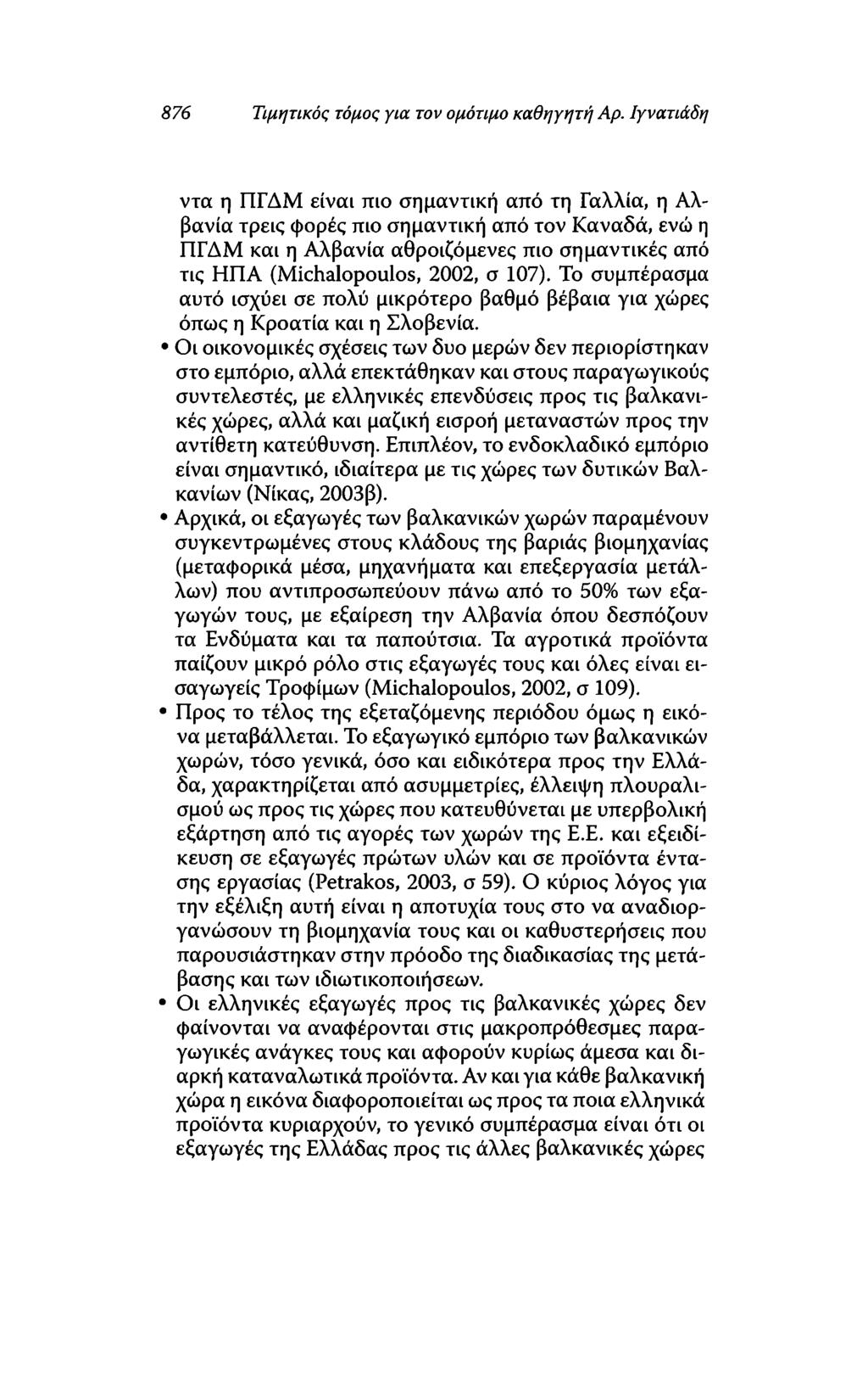876 Τιμητικός τόμος για τον ομότιμο καθηγητή Αρ.