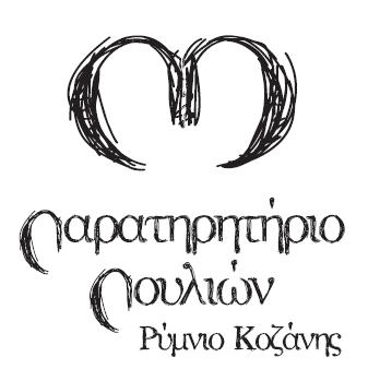 Προτεινόμενα Λογότυπα (σε χειροποίητη
