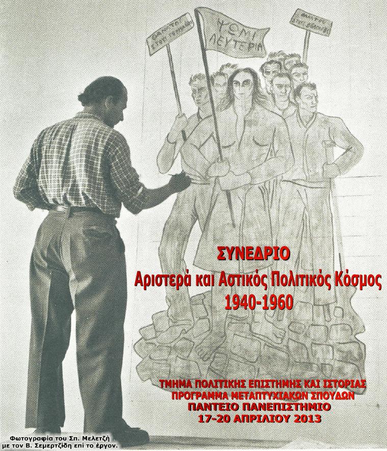 ΠΡΟΓΡΑΜΜΑ ΣΥΝΕ ΡΙΟΥ Αριστερά και Αστικός Πολιτικός Κόσµος 1940-1960 Πάντειο Πανεπιστήµιο Τµήµα Πολιτικής