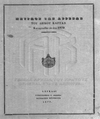 Μητρώον τών Αρρένων του Χωριού Εγκλουβής (Καταρτιθέν εν έτει 1879) Ο κάθε δήμος και ή κάθε κοινότητα του Ελληνικού Κράτους υποχρεούται να τηρή ειδικό βιβλίο, ονομαζόμενο Μητρώον Αρρένων στο οποίο