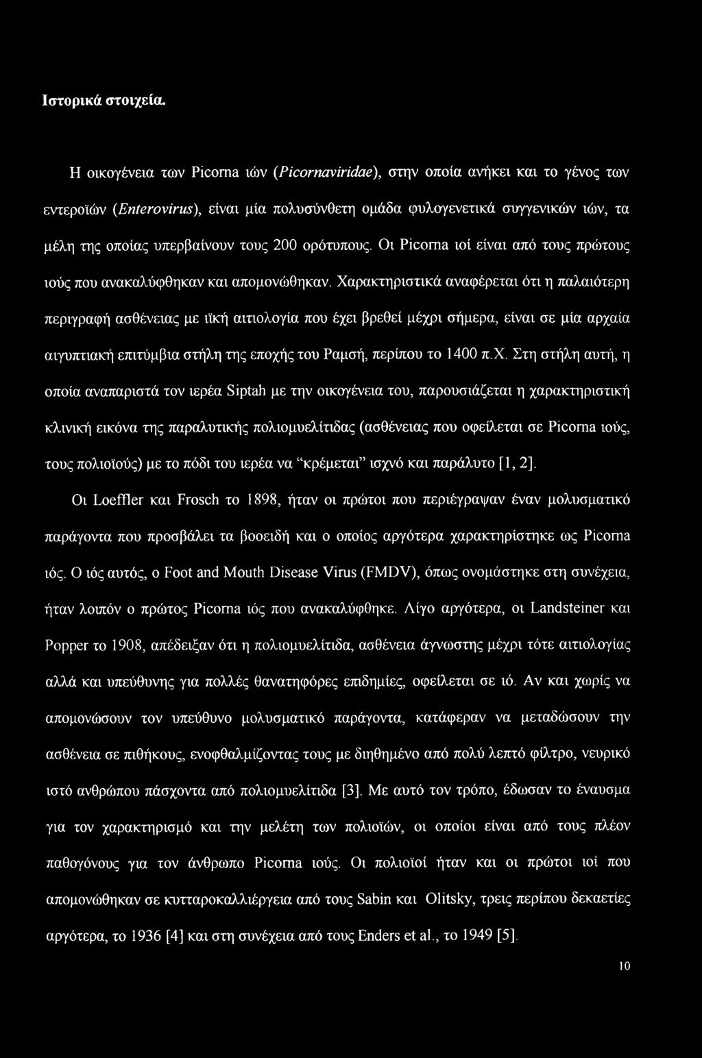 200 ορότυπους. Οι Picoma ιοί είναι από τους πρώτους ιούς που ανακαλύφθηκαν και απομονώθηκαν.
