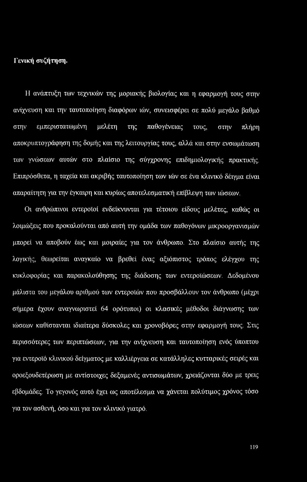 στην πλήρη αποκρυπτογράφηση της δομής και της λειτουργίας τους, αλλά και στην ενσωμάτωση των γνώσεων αυτών στο πλαίσιο της σύγχρονης επιδημιολογικής πρακτικής.
