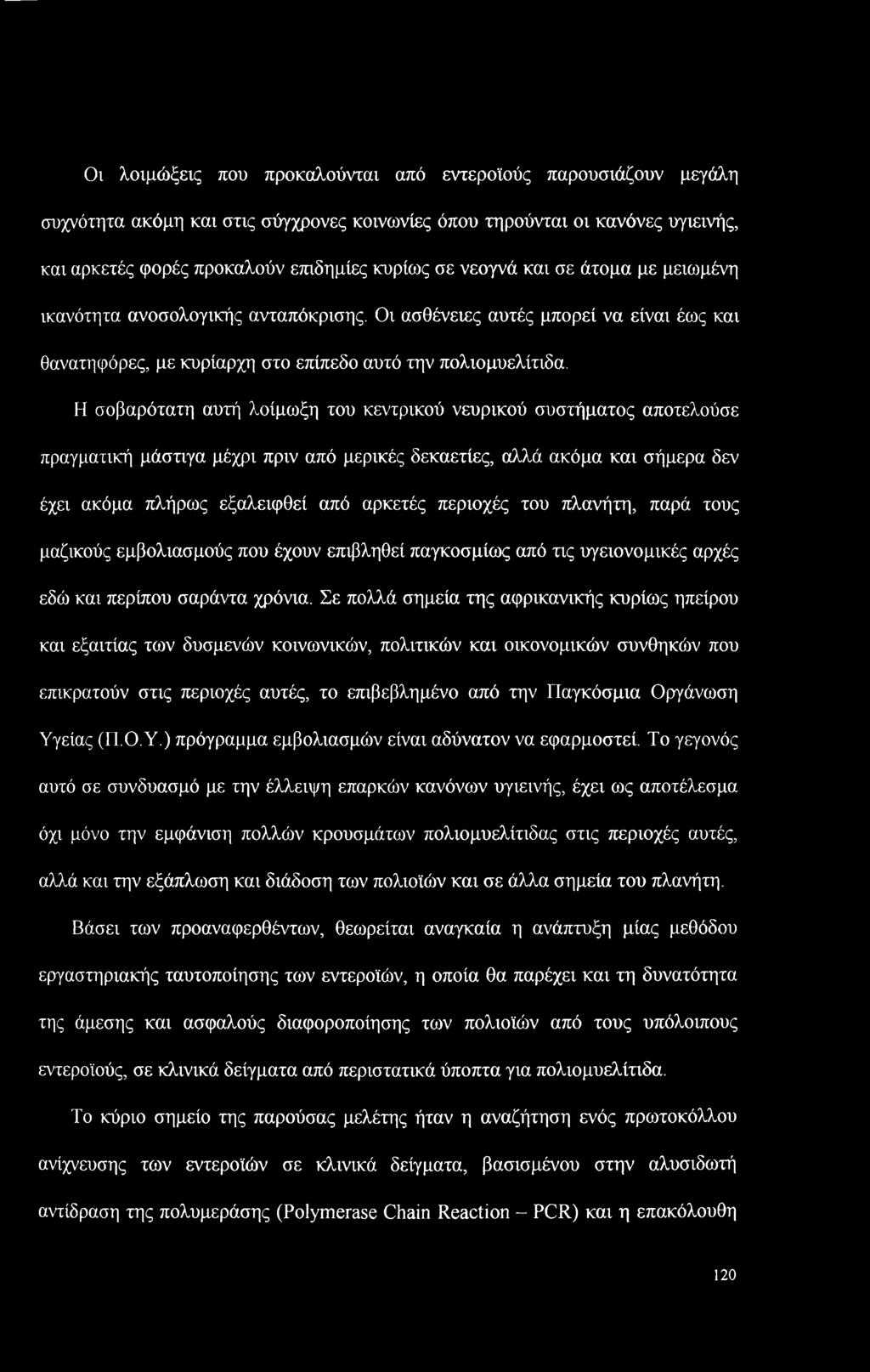 Η σοβαρότατη αυτή λοίμωξη του κεντρικού νευρικού συστήματος αποτελούσε πραγματική μάστιγα μέχρι πριν από μερικές δεκαετίες, αλλά ακόμα και σήμερα δεν έχει ακόμα πλήρως εξαλειφθεί από αρκετές περιοχές