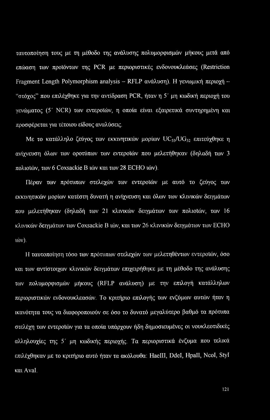 Η γενωμική περιοχή - στόχος που επιλέχθηκε για την αντίδραση PCR, ήταν η 5' μη κωδική περιοχή του γενώματος (5' NCR) των εντεροϊών, η οποία είναι εξαιρετικά συντηρημένη και προσφέρεται για τέτοιου