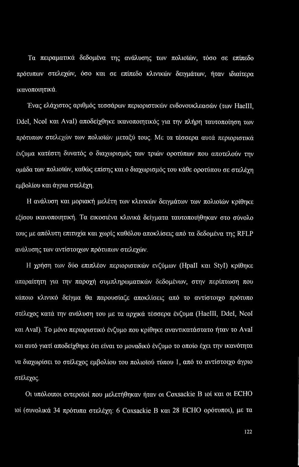 Με τα τέσσερα αυτά περιοριστικά ένζυμα κατέστη δυνατός ο διαχωρισμός των τριών οροτύπων που αποτελούν την ομάδα των πολιοϊών, καθώς επίσης και ο διαχωρισμός του κάθε οροτύπου σε στελέχη εμβολίου και