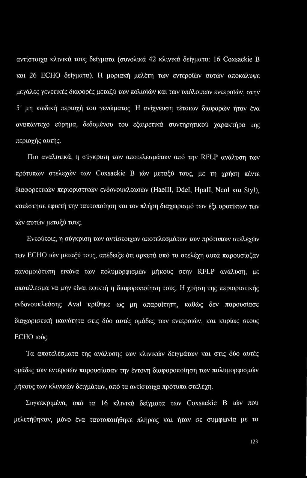 αντίστοιχα κλινικά τους δείγματα (συνολικά 42 κλινικά δείγματα: 16 Coxsackie Β και 26 ECHO δείγματα).