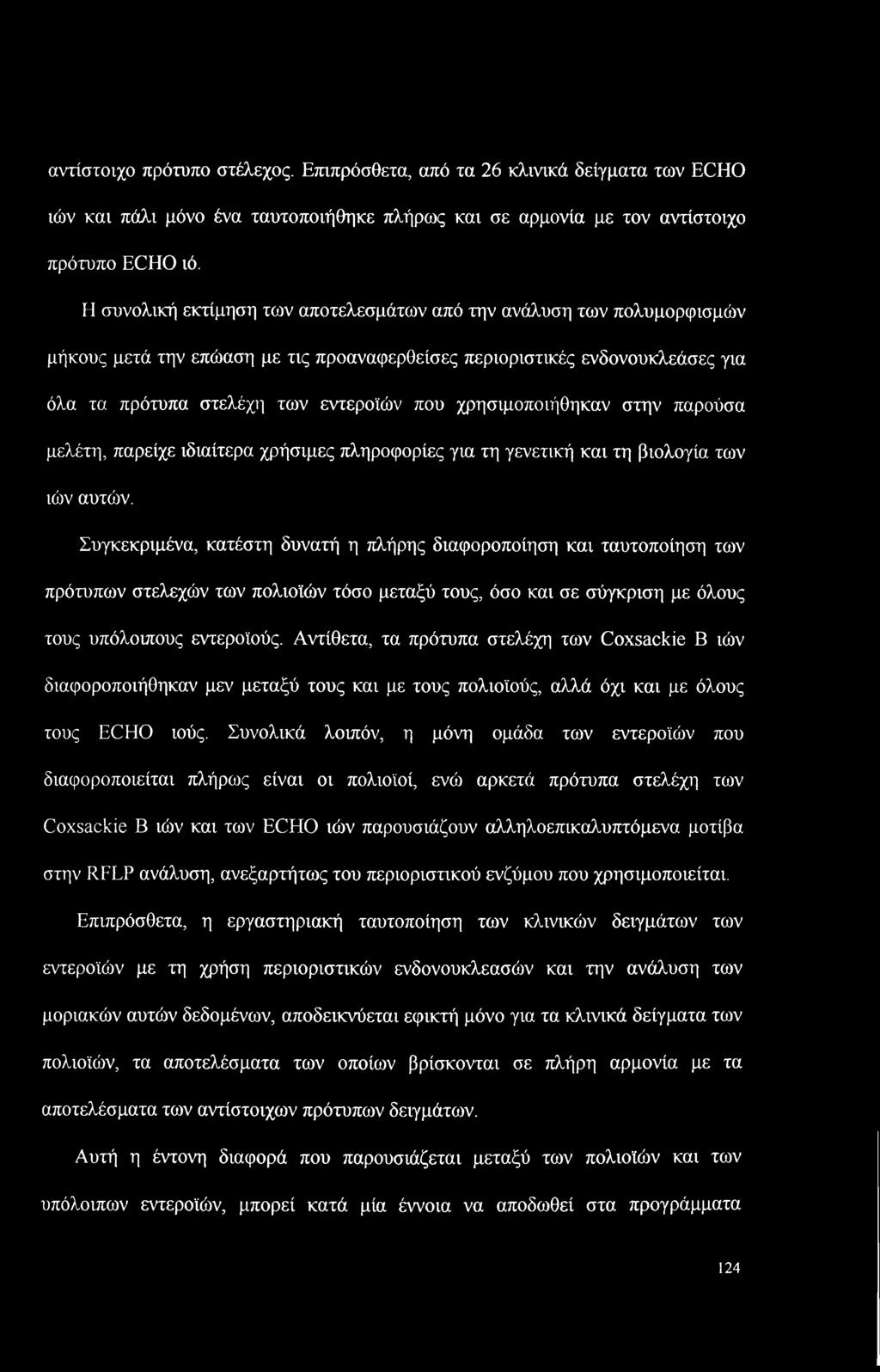αντίστοιχο πρότυπο στέλεχος. Επιπρόσθετα, από τα 26 κλινικά δείγματα των ECHO ιών και πάλι μόνο ένα ταυτοποιήθηκε πλήρως και σε αρμονία με τον αντίστοιχο πρότυπο ECHO ιό.