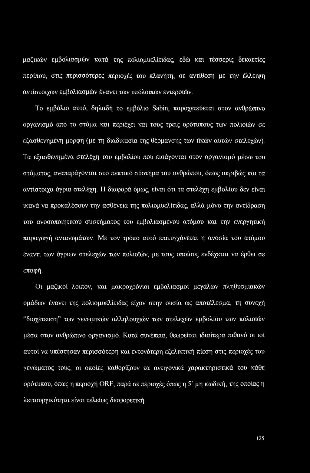 μαζικών εμβολιασμών κατά της πολιομυελίτιδας, εδώ και τέσσερις δεκαετίες περίπου, στις περισσότερες περιοχές του πλανήτη, σε αντίθεση με την έλλειψη αντίστοιχων εμβολιασμών έναντι των υπόλοιπων