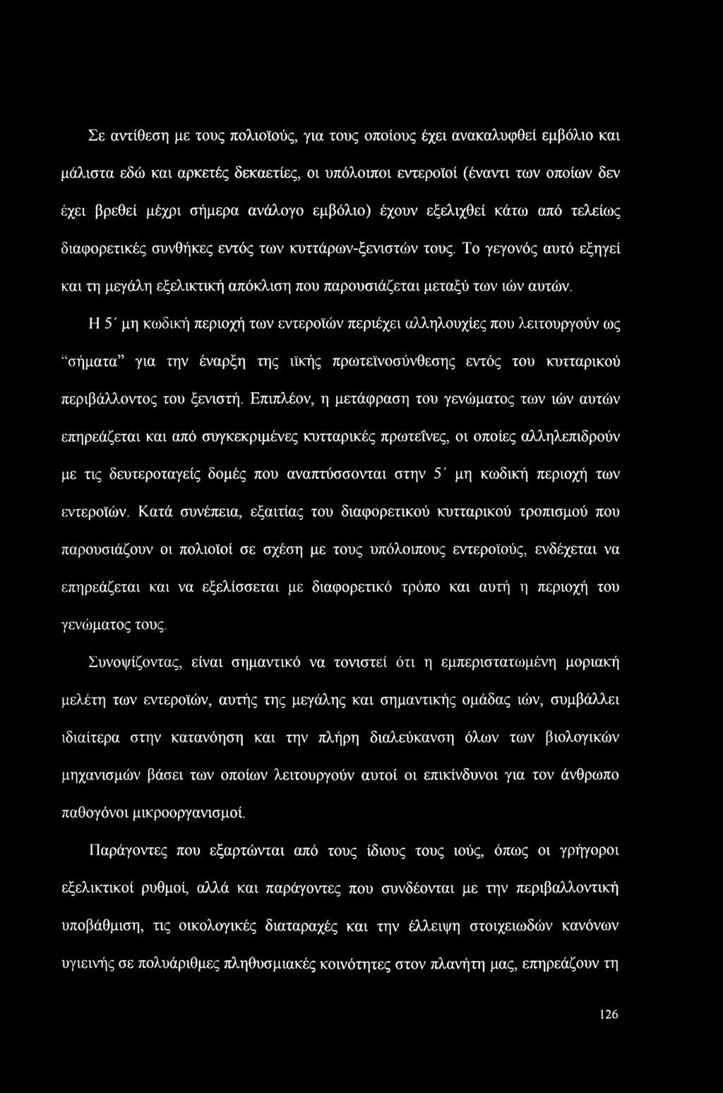 Η 5' μη κωδική περιοχή των εντεροϊών περιέχει αλληλουχίες που λειτουργούν ως σήματα για την έναρξη της ίίκής πρωτεϊνοσύνθεσης εντός του κυτταρικού περιβάλλοντος του ξενιστή.