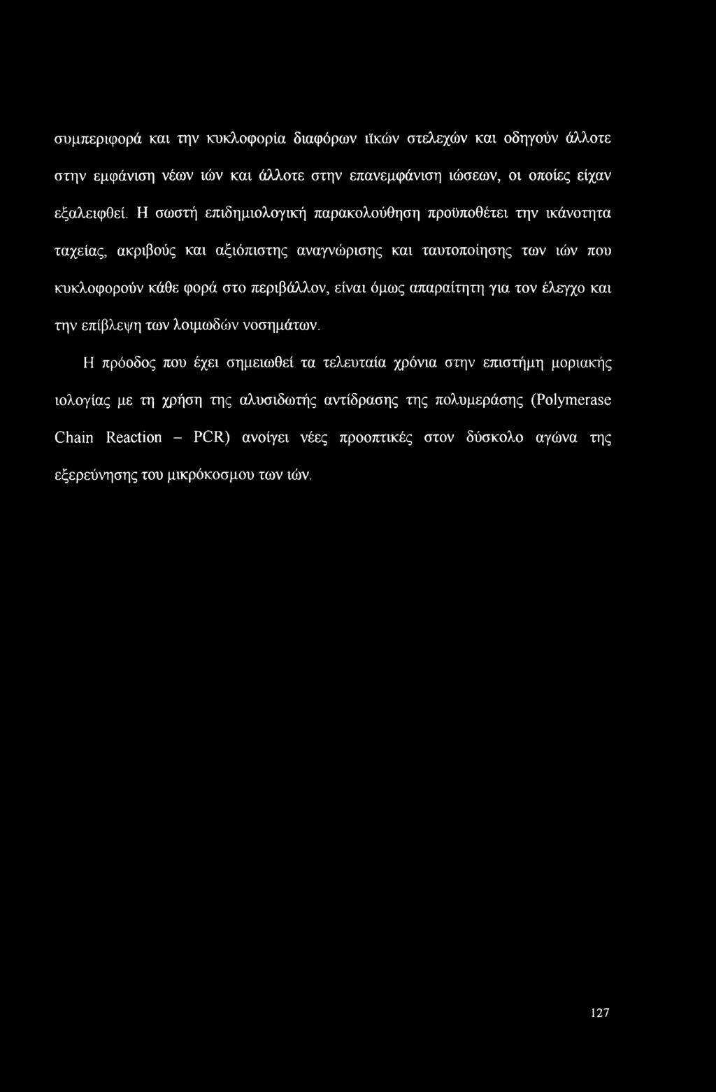συμπεριφορά και την κυκλοφορία διαφόρων ιϊκών στελεχών και οδηγούν άλλοτε στην εμφάνιση νέων ιών και άλλοτε στην επανεμφάνιση ιώσεων, οι οποίες είχαν εξαλειφθεί.
