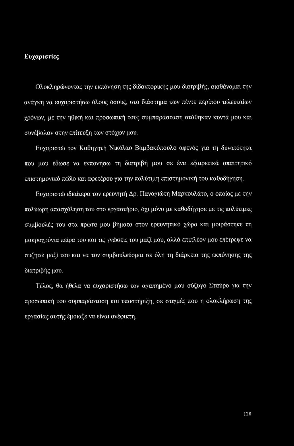 Ευχαριστώ τον Καθηγητή Νικόλαο Βαμβακόπουλο αφενός για τη δυνατότητα που μου έδωσε να εκπονήσω τη διατριβή μου σε ένα εξαιρετικά απαιτητικό επιστημονικό πεδίο και αφετέρου για την πολύτιμη