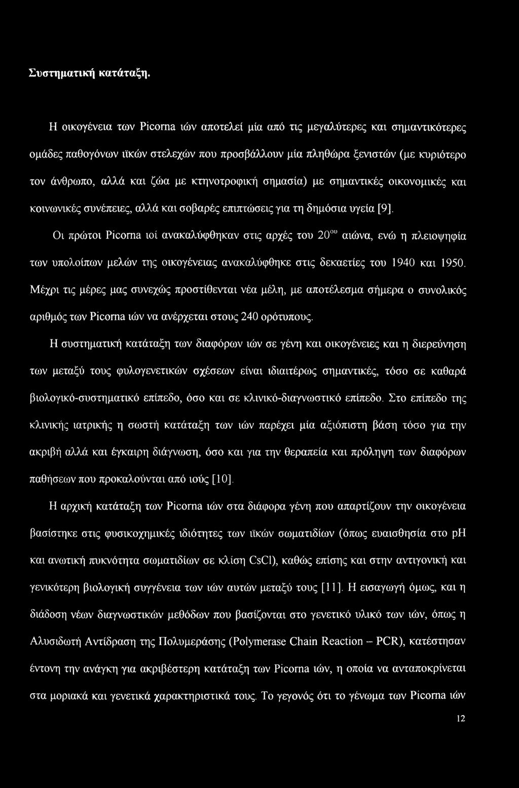 κτηνοτροφική σημασία) με σημαντικές οικονομικές και κοινωνικές συνέπειες, αλλά και σοβαρές επιπτώσεις για τη δημόσια υγεία [9], Οι πρώτοι Picoma ιοί ανακαλύφθηκαν στις αρχές του 20ου αιώνα, ενώ η