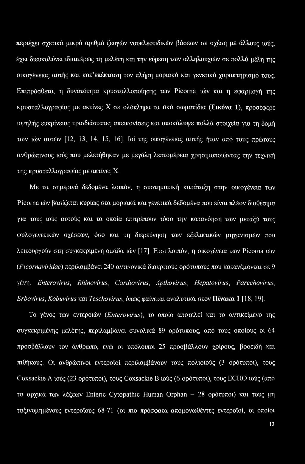 Επιπρόσθετα, η δυνατότητα κρυσταλλοποίησης των Picoma ιών και η εφαρμογή της κρυσταλλογραφίας με ακτίνες X σε ολόκληρα τα ιϊκά σωματίδια (Εικόνα 1), προσέφερε υψηλής ευκρίνειας τρισδιάστατες