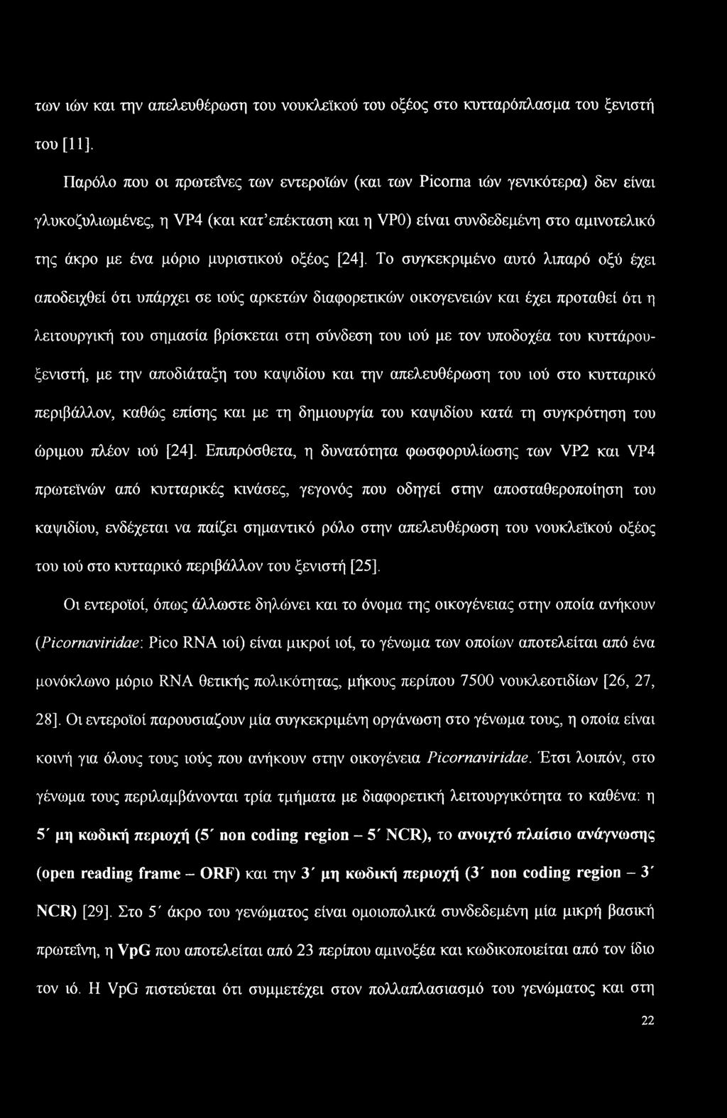 οικογενειών και έχει προταθεί ότι η λειτουργική του σημασία βρίσκεται στη σύνδεση του ιού με τον υποδοχέα του κυττάρουξενιστή, με την αποδιάταξη του καψιδίου και την απελευθέρωση του ιού στο