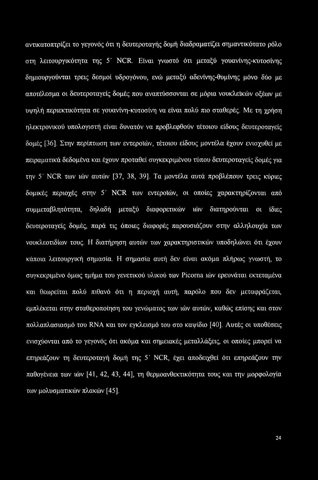 οξέων με υψηλή περιεκτικότητα σε γουανίνη-κυτοσίνη να είναι πολύ πιο σταθερές.
