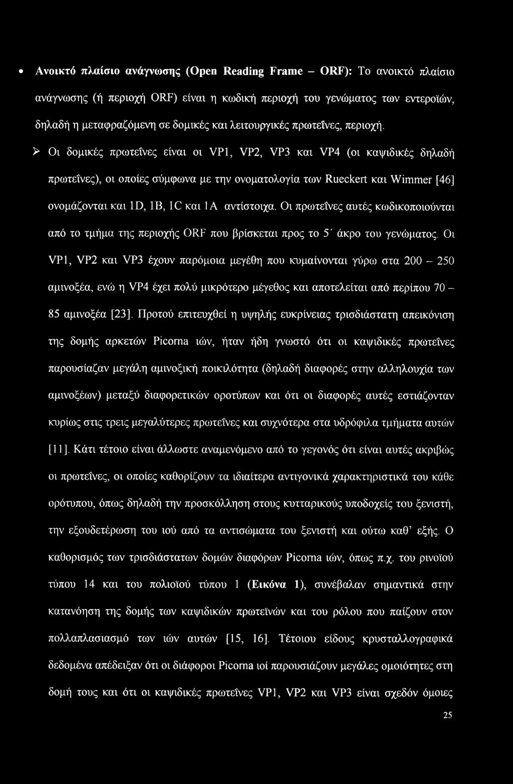 > Οι δομικές πρωτεΐνες είναι οι VP1, VP2, VP3 και VP4 (οι καψιδικές δηλαδή πρωτεΐνες), οι οποίες σύμφωνα με την ονοματολογία των Rueckert και Wimmer [46] ονομάζονται και ID, IB, 1C και ΙΑ αντίστοιχα.