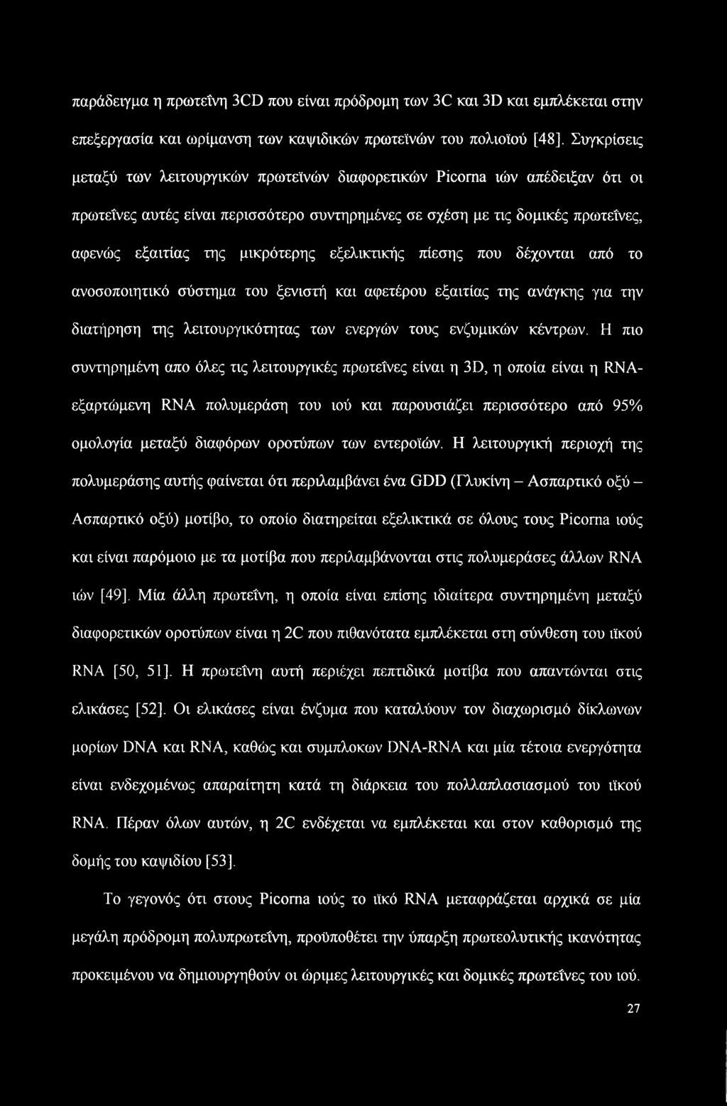 ανοσοποιητικό σύστημα του ξενιστή και αφετέρου εξαιτίας της ανάγκης για την διατήρηση της λειτουργικότητας των ενεργών τους ενζυμικών κέντρων.