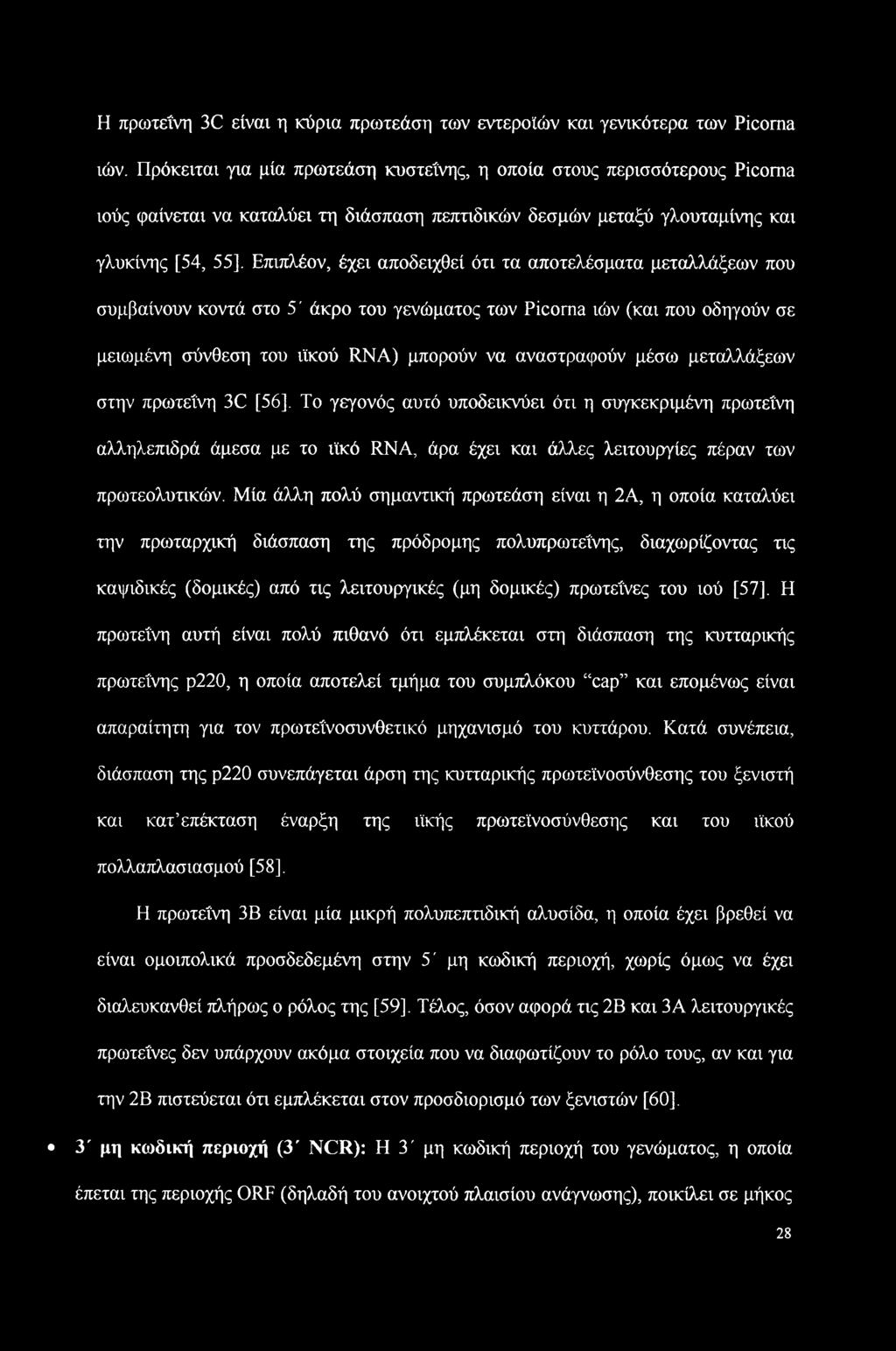 Επιπλέον, έχει αποδειχθεί ότι τα αποτελέσματα μεταλλάξεων που συμβαίνουν κοντά στο 5' άκρο του γενώματος των Picoma ιών (και που οδηγούν σε μειωμένη σύνθεση του ιϊκού RNA) μπορούν να αναστραφούν μέσω