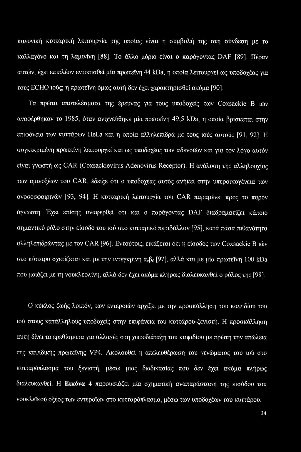 κανονική κυτταρική λειτουργία της οποίας είναι η συμβολή της στη σύνδεση με το κολλαγόνο και τη λαμινίνη [88], Το άλλο μόριο είναι ο παράγοντας DAF [89], Πέραν αυτών, έχει επιπλέον εντοπισθεί μία