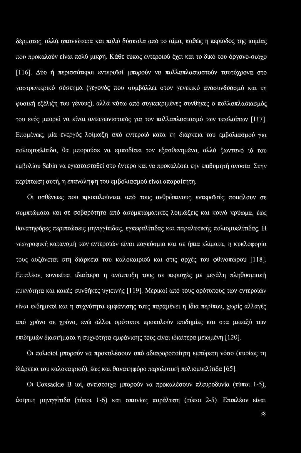 δέρματος, αλλά σπανιώτατα και πολύ δύσκολα από το αίμα, καθώς η περίοδος της ιαιμίας που προκαλούν είναι πολύ μικρή. Κάθε τύπος εντεροϊού έχει και το δικό του όργανο-στόχο [116].