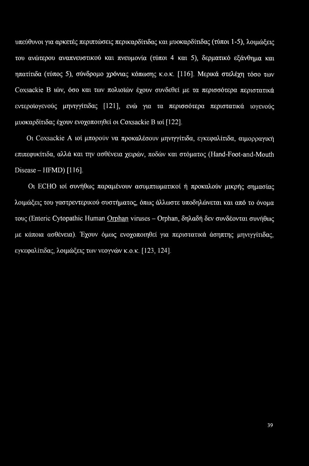 υπεύθυνοι για αρκετές περιπτώσεις περικαρδίτιδας και μυοκαρδίτιδας (τύποι 1-5), λοιμώξεις του ανώτερου αναπνευστικού και πνευμονία (τύποι 4 και 5), δερματικό εξάνθημα και ηπατίτιδα (τύπος 5),