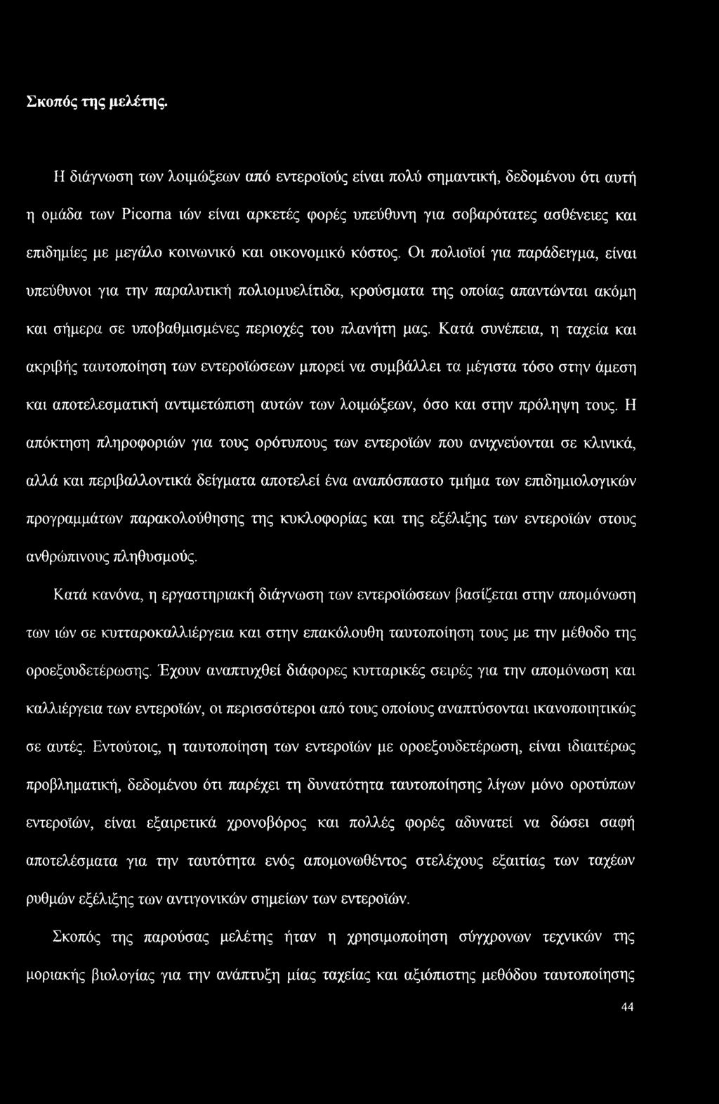 οικονομικό κόστος. Οι πολιοϊοί για παράδειγμα, είναι υπεύθυνοι για την παραλυτική πολιομυελίτιδα, κρούσματα της οποίας απαντώνται ακόμη και σήμερα σε υποβαθμισμένες περιοχές του πλανήτη μας.