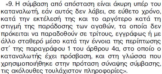 καταναλωτή (αρ.4, παρ.