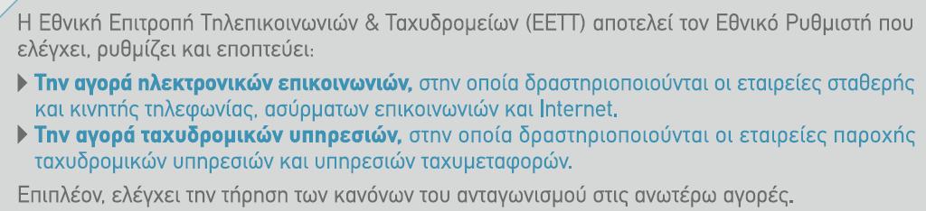 2.ζ. Προστασία του Καταναλωτή Ηλεκτρονικές Επικοινωνίες ΕΕΤΤ - Κώδικας Δεοντολογίας