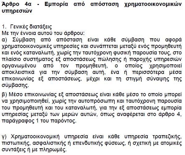 2.η. Προστασία του Καταναλωτή Άλλα