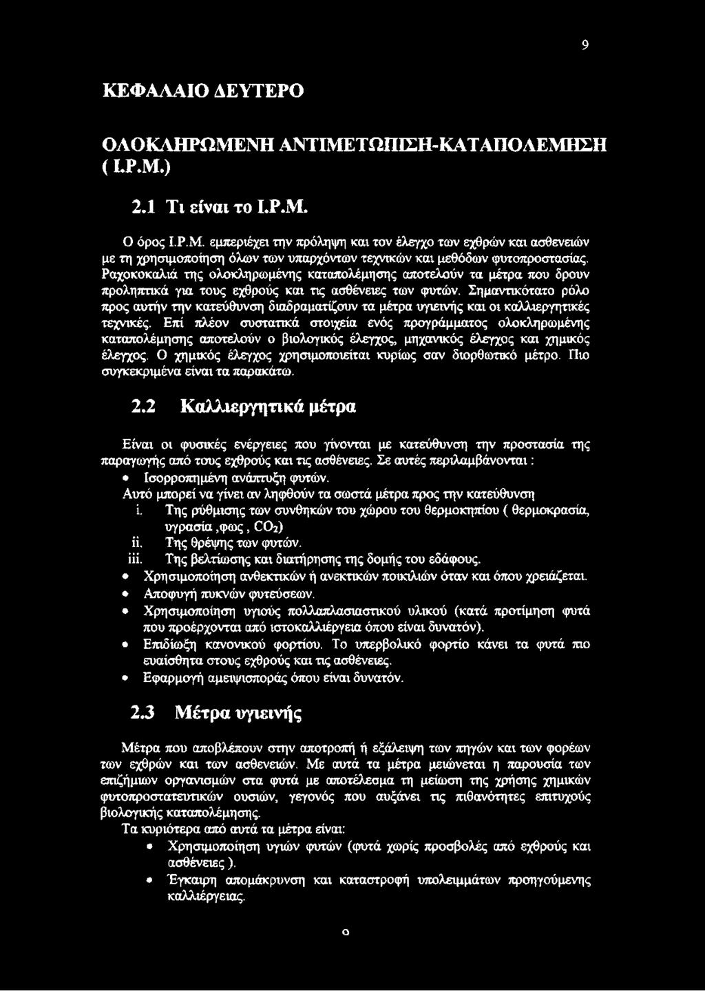 Σημαντικότατο ρόλο προς αυτήν την κατεύθυνση διαδραματίζουν τα μέτρα υγιεινής και οι καλλιεργητικές τεχνικές.