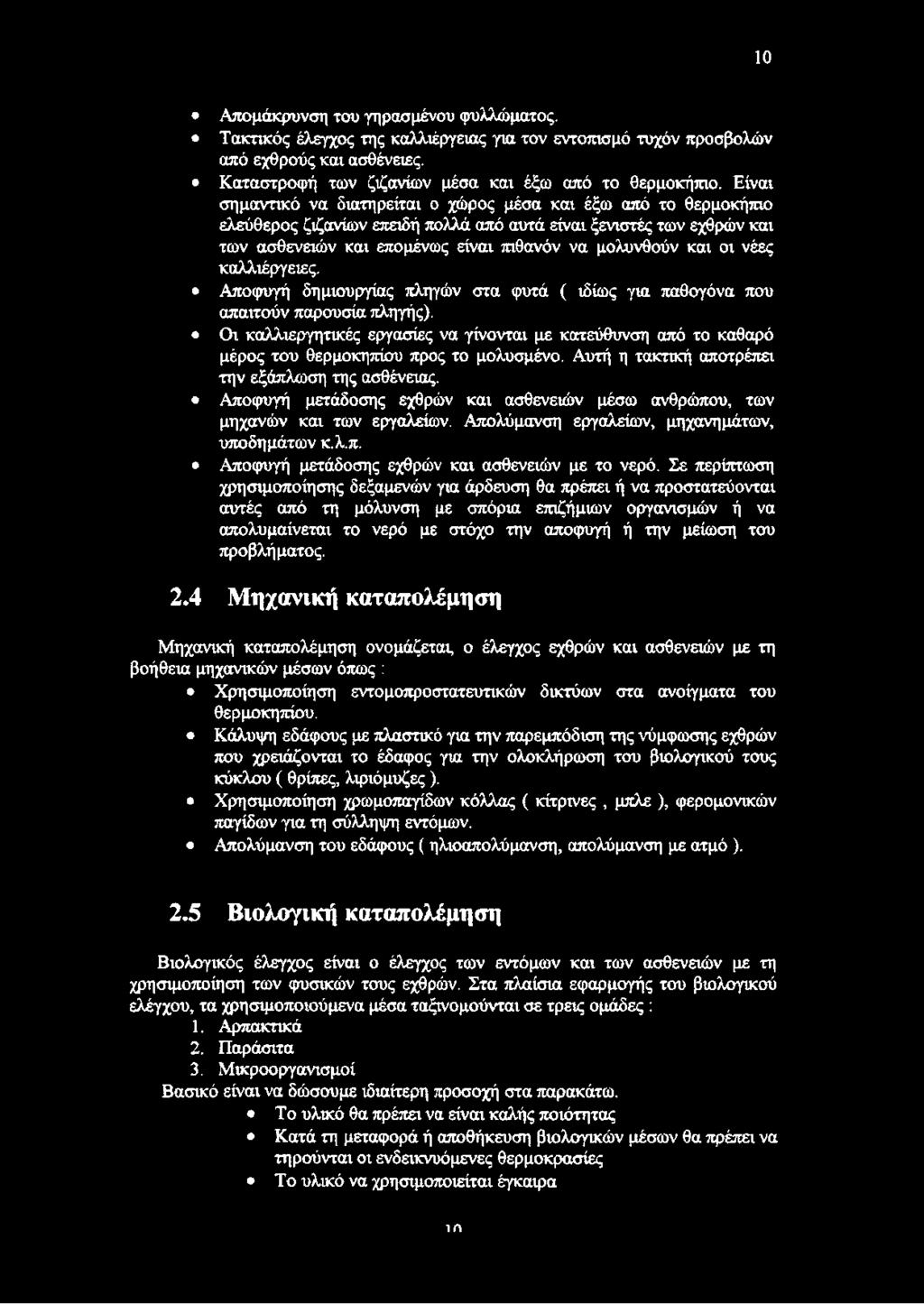 οι νέες καλλιέργειες. Αποφυγή δημιουργίας πληγών στα φυτά ( ιδίως για παθογόνα που απαιτούν παρουσία πληγής).