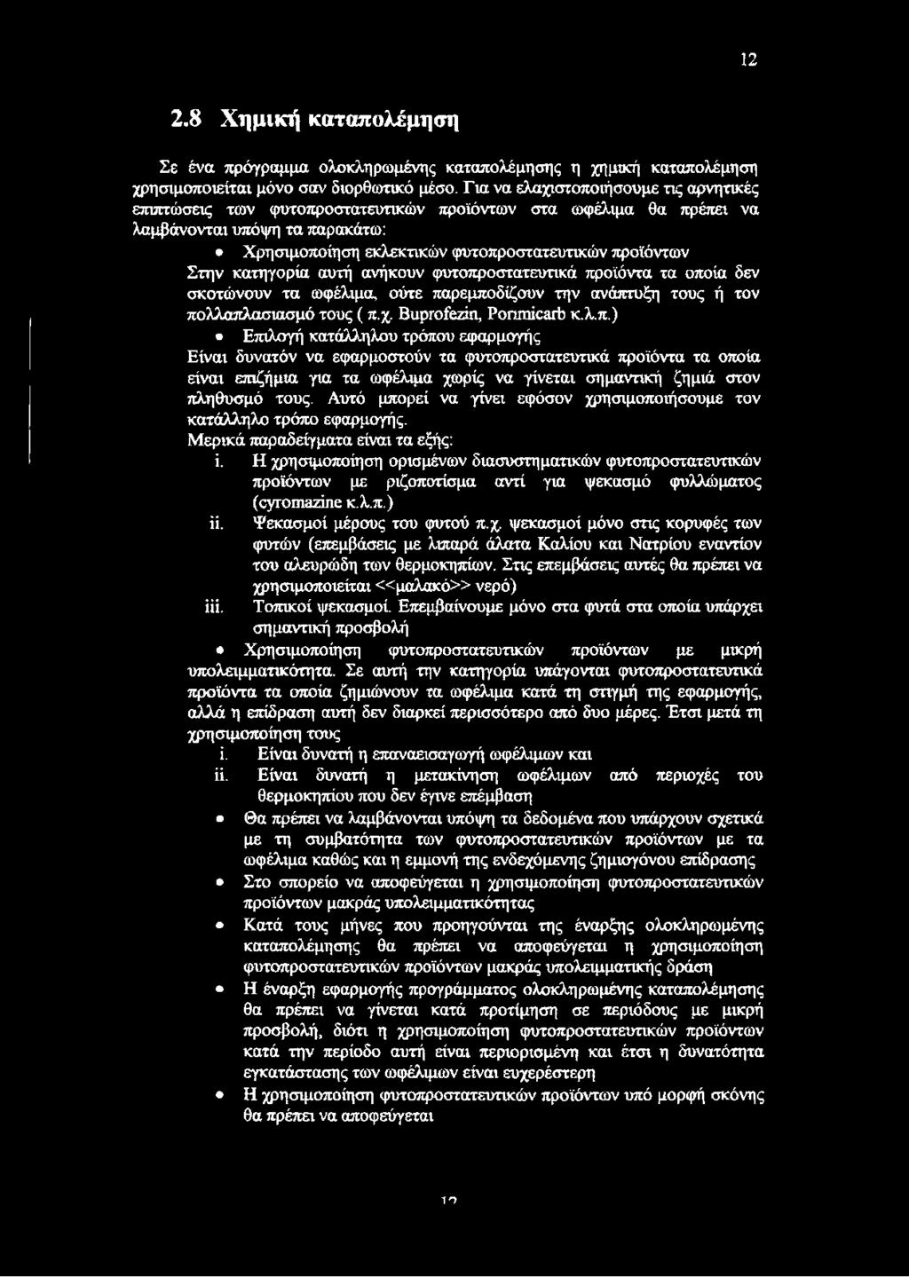 κατηγορία αυτή ανήκουν φυτοπροστατευτικά προϊόντα τα οποία δεν σκοτώνουν τα ωφέλιμα, ούτε παρεμποδίζουν την ανάπτυξη τους ή τον πολλαπλασιασμό τους ( π.χ. ΒυρΓοίεζίη, Ροππάοειώ κ,λ,π.