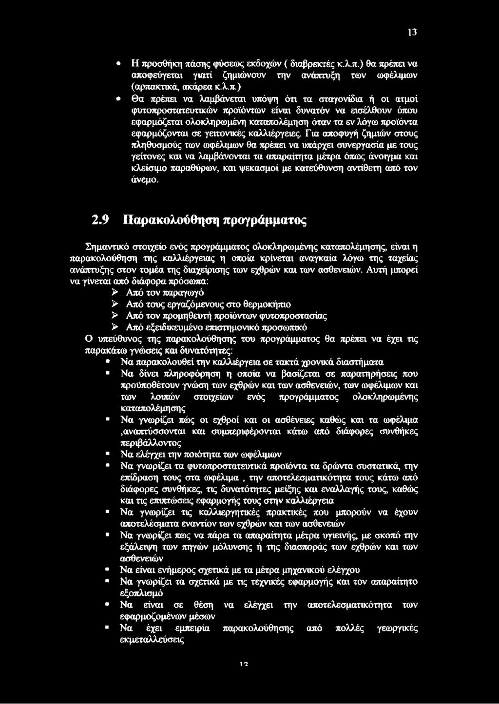 σης φύσεως εκδοχών ( διαβρεκτές κ,λ,π.