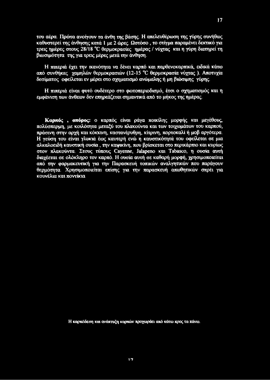 Η πιπεριά έχει την ικανότητα να δένει καρπό και παρθενοκαρπικά, ειδικά κάτω από συνθήκες χαμηλών θερμοκρασιών (12-15 0 θερμοκρασία νύχτας ).