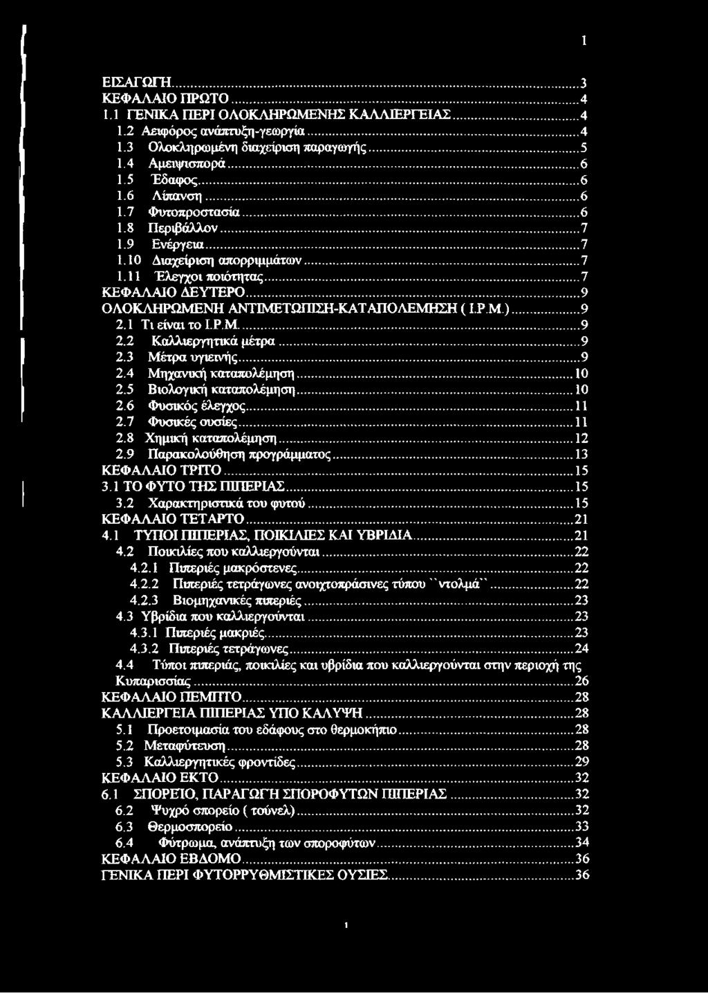 .. 9 2.1 Τι είναι το Ι.Ρ.Μ...9 2.2 Καλλιεργητικά μέτρα...9 2.3 Μέτρα υγιεινής... 9 2.4 Μηχανική καταπολέμηση... 10 2.5 Βιολογική καταπολέμηση... 10 2.6 Φυσικός έλεγχος... 11 2.7 Φυσικές ουσίες... 11 2.8 Χημική καταπολέμηση.