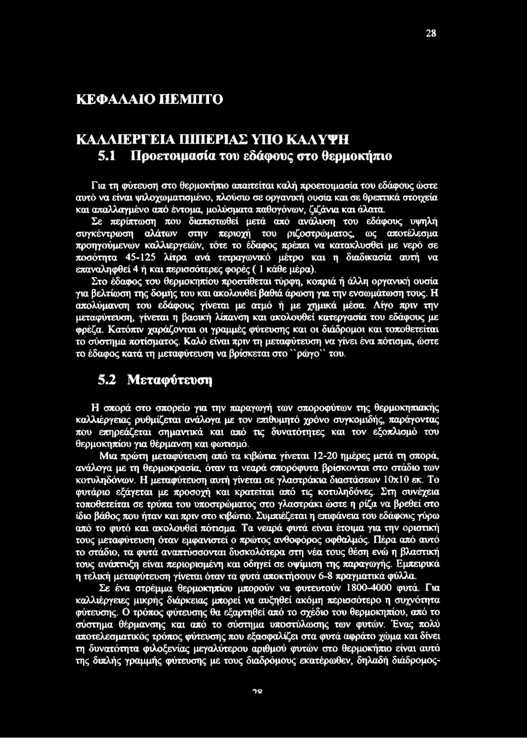 και απαλλαγμένο από έντομα, μολύσματα παθογόνων, ζιζάνια και άλατα.