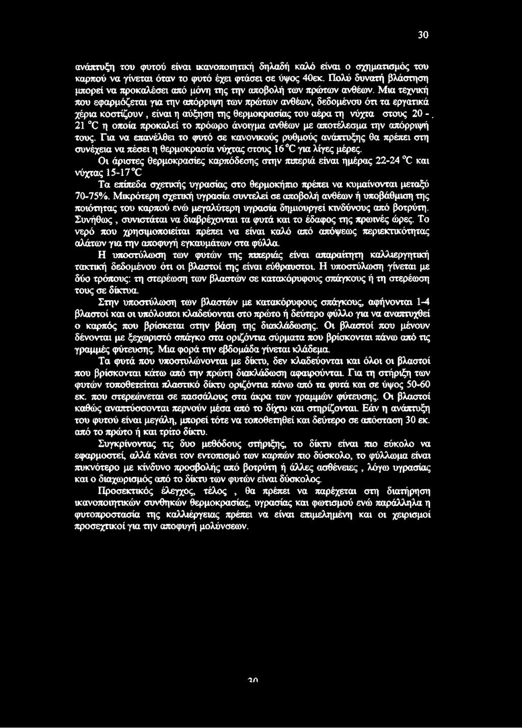 Μια τεχνική που εφαρμόζεται για την απόρριψη των πρώτων ανθέων, δεδομένου ότι τα εργατικά χέρια κοστίζουν, είναι η αύξηση της θερμοκρασίας του αέρα τη νύχτα στους 20 -.
