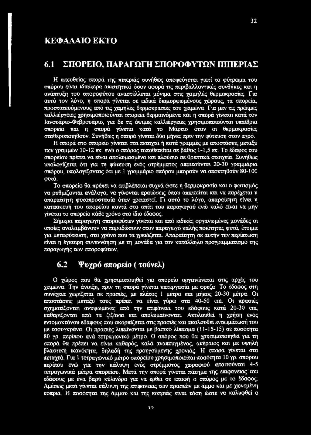 ανάπτυξη του σποροφύτου αναστέλλεται μόνιμα στις χαμηλές θερμοκρασίες.