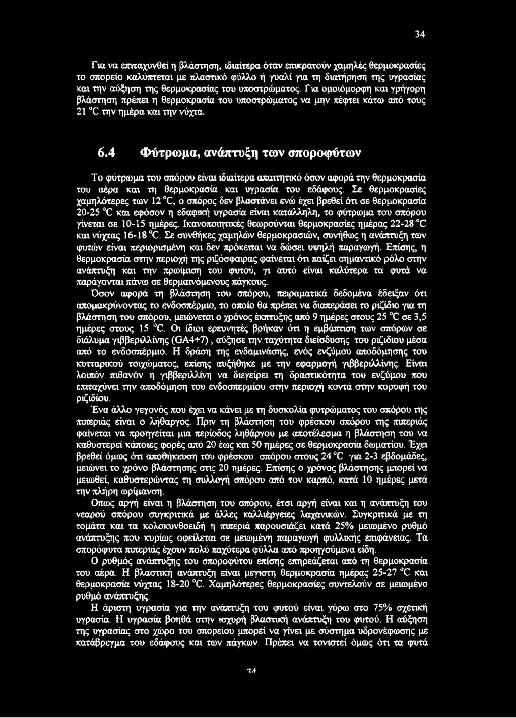 4 Φύτρωμα, ανάπτυξη των σποροφύτων Το φύτρωμα του σπόρου είναι ιδιαίτερα απαιτητικό όσον αφορά την θερμοκρασία του αέρα και τη θερμοκρασία και υγρασία του εδάφους.