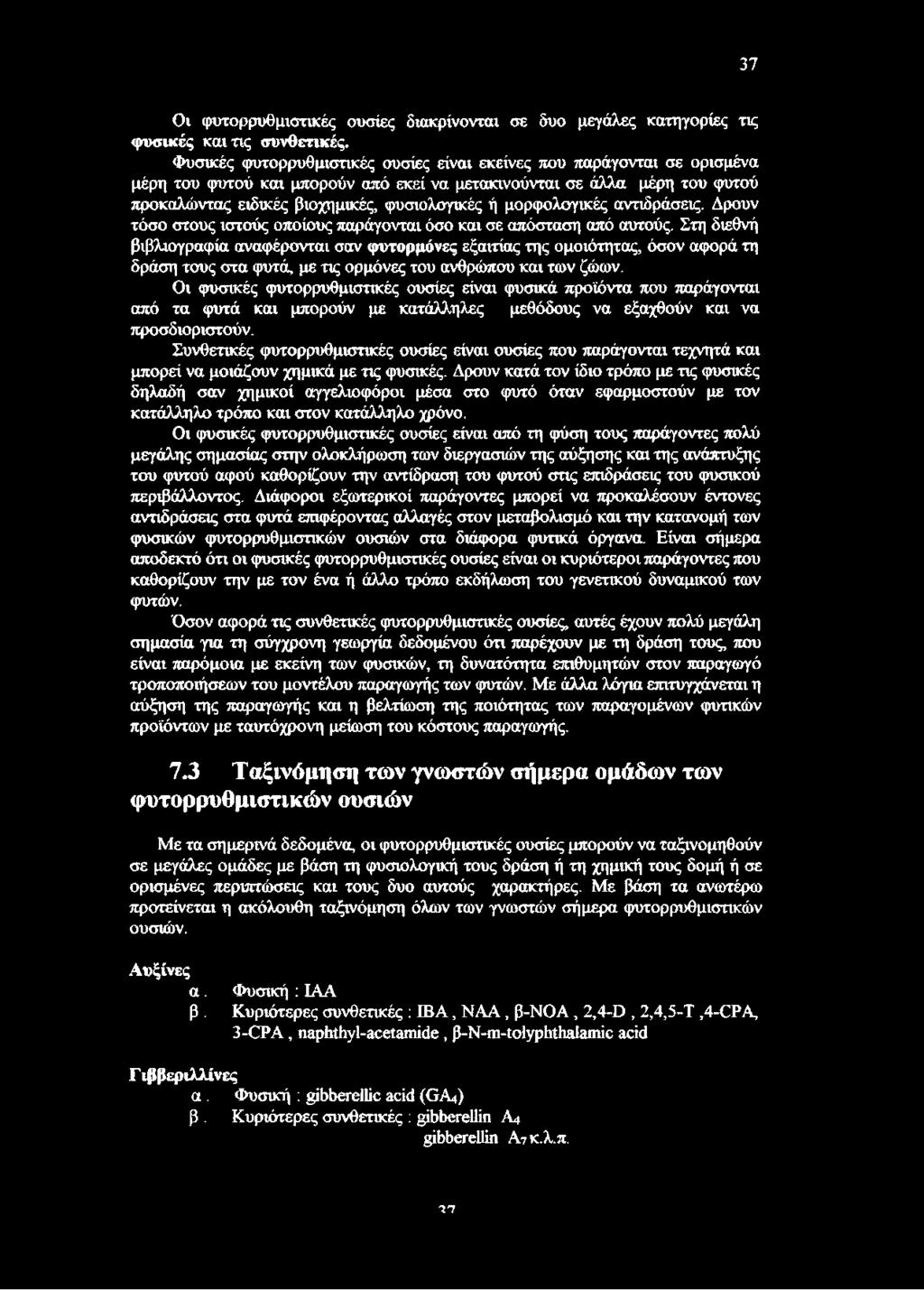 μορφολογικές αντιδράσεις. Δρουν τόσο στους ιστούς οποίους παράγονται όσο και σε απόσταση από αυτούς.