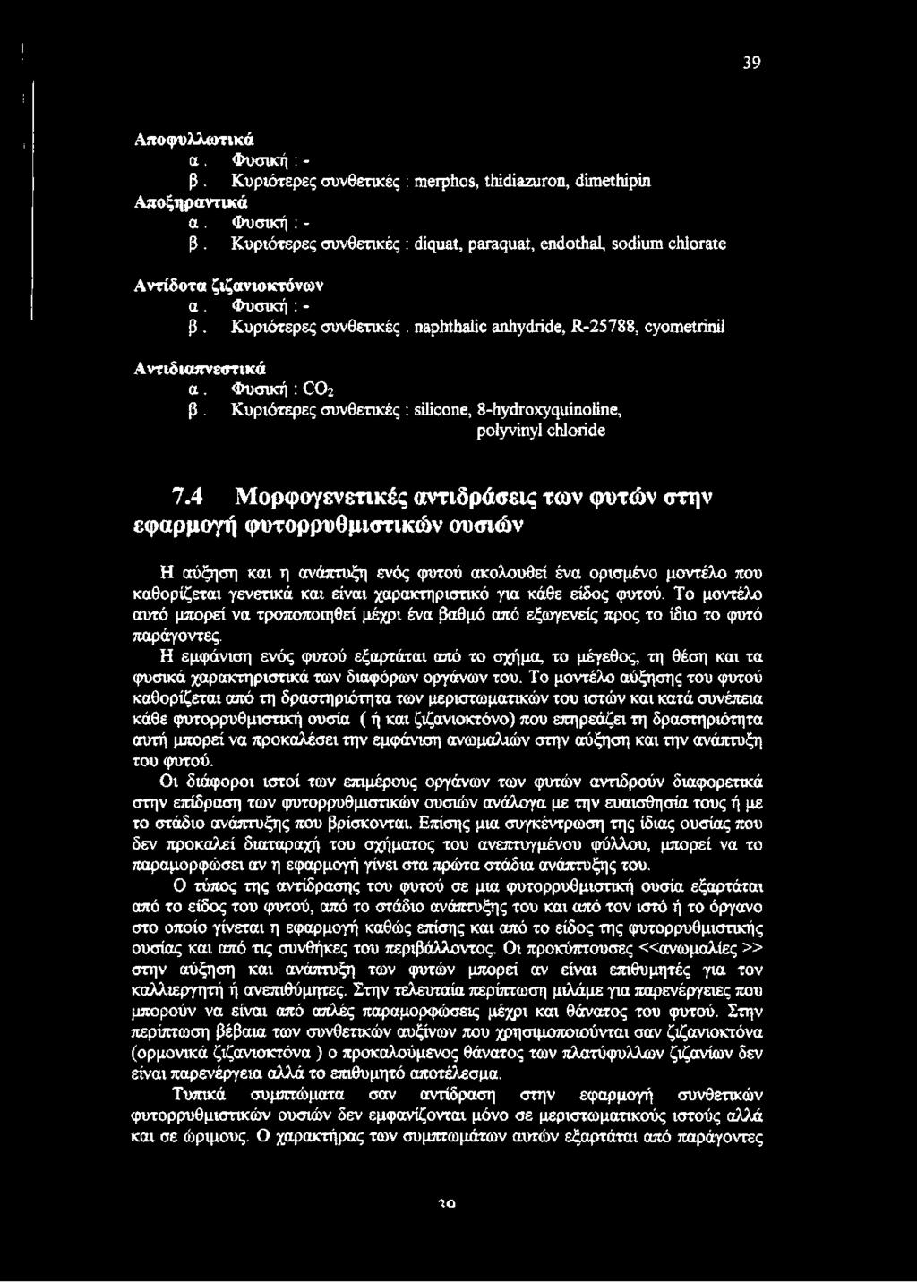 4 Μ ορφογενετικές αντιδράσεις των φυτών στην εφαρμογή φυτορρυθμιστικών ουσιών Η αύξηση και η ανάπτυξη ενός φυτού ακολουθεί ένα ορισμένο μοντέλο που καθορίζεται γενετικά και είναι χαρακτηριστικό για