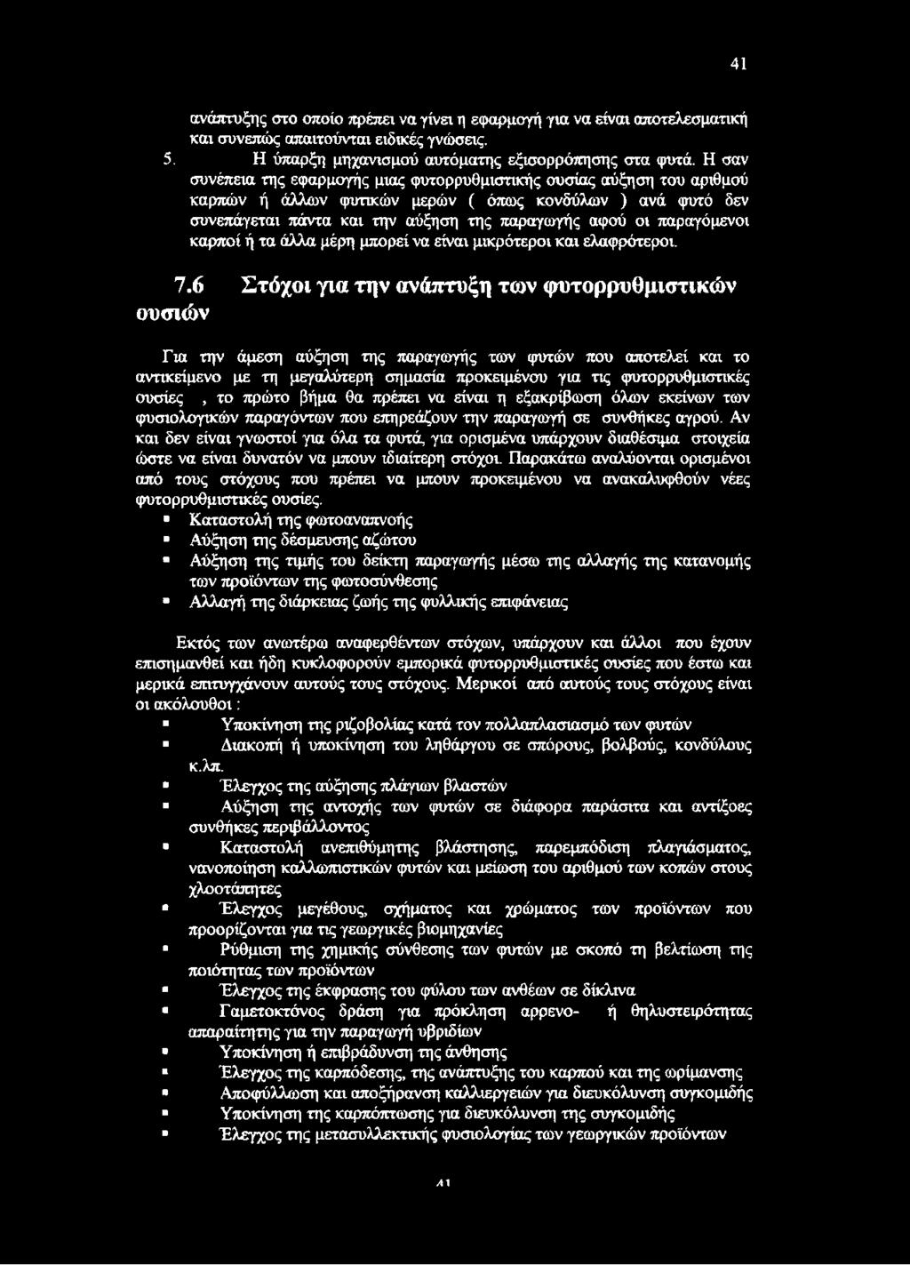 παραγόμενοι καρποί ή τα άλλα μέρη μπορεί να είναι μικρότεροι και ελαφρότεροι. 7.