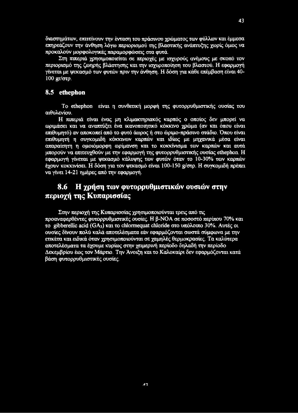 Η εφαρμογή γίνεται με ψεκασμό των φυτών πριν την άνθηση. Η δόση για κάθε επέμβαση είναι 40-100 gr/στρ. 8.5 ethephon To ethephon είναι η συνθετική μορφή της φυτορρυθμιστικής ουσίας του αιθυλενίου.