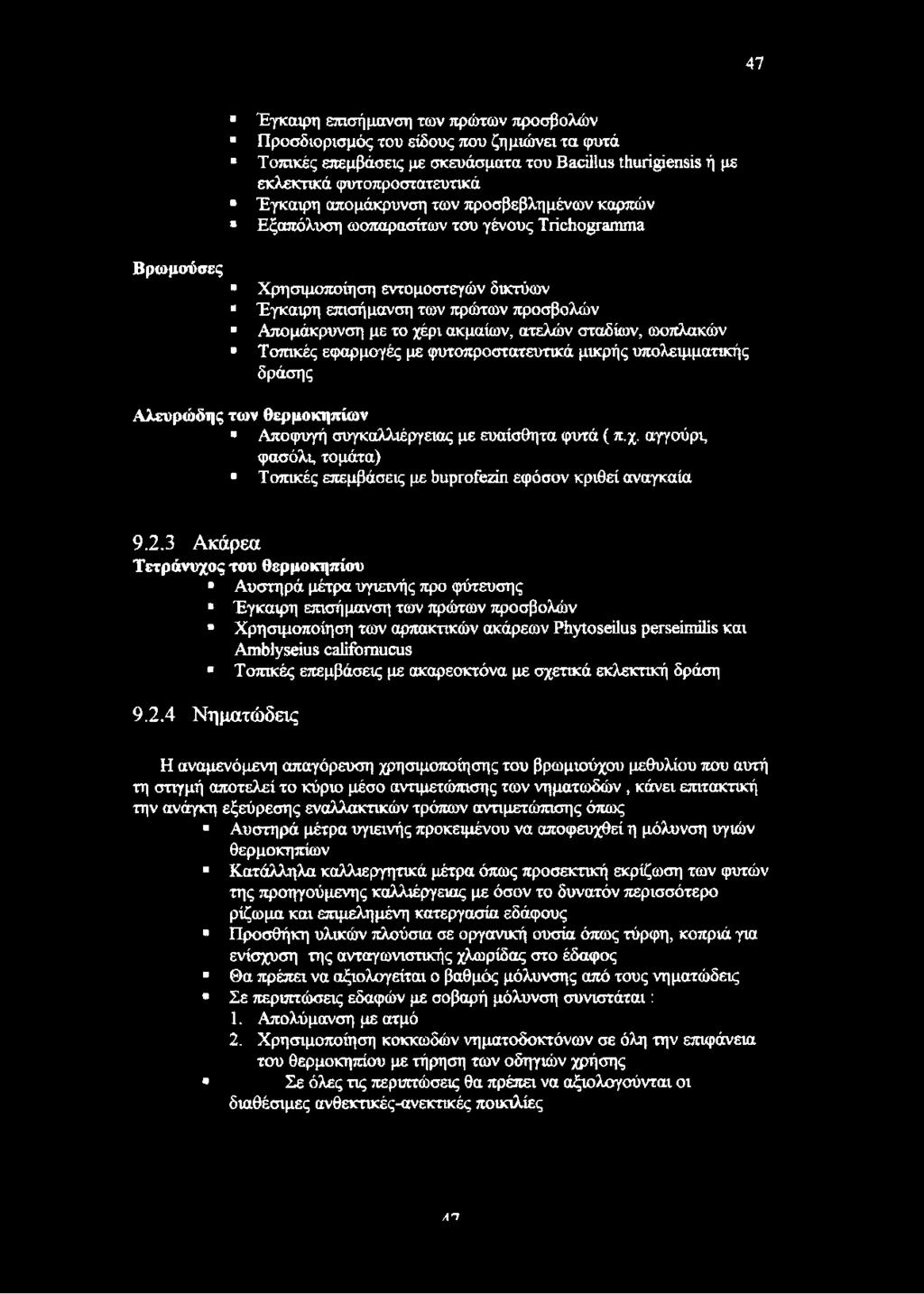 σταδίων, ωοπλακών Τοπικές εφαρμογές με φυτοπροστατευτικά μικρής υπολειμματικής δράσης Αλευρώδης των θερμοκηπίων Αποφυγή συγκαλλιέργειας με ευαίσθητα φυτά ( π.χ.