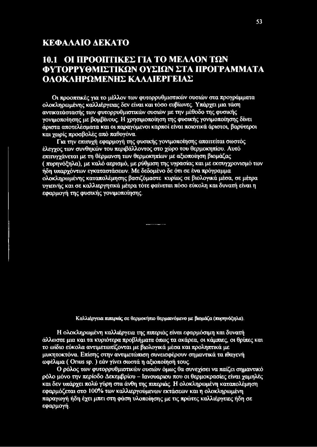 δεν είναι και τόσο ευβίωνες. Υπάρχει μια τάση αντικατάστασής των φυτορρυθμιστικών ουσιών με την μέθοδο της φυσικής γονιμοποίησης με βομβίνους.
