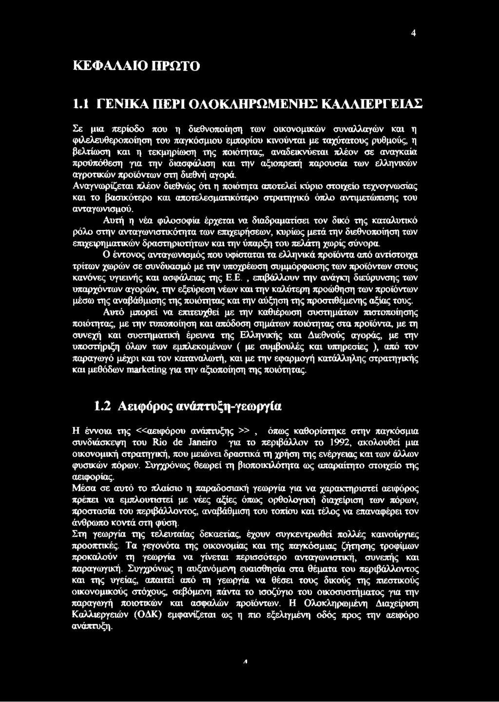 τεκμηρίωση της ποιότητας, αναδεικνύεται πλέον σε αναγκαία προϋπόθεση για την διασφάλιση και την αξιοπρεπή παρουσία των ελληνικών αγροτικών προϊόντων στη διεθνή αγορά.