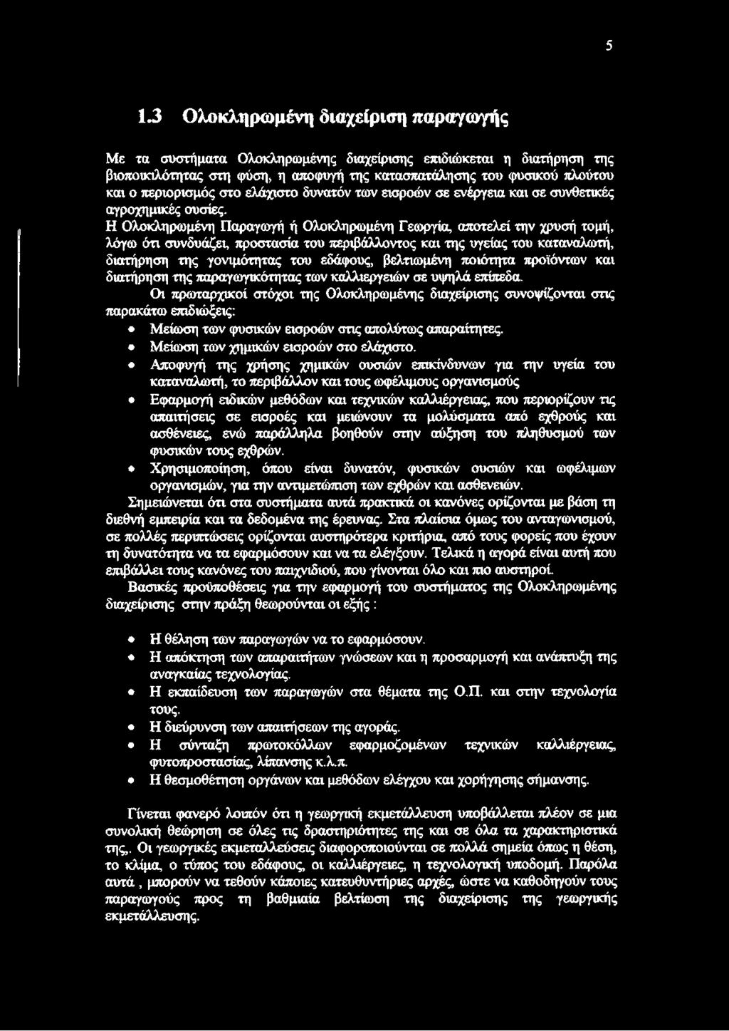 Η Ολοκληρωμένη Παραγωγή ή Ολοκληρωμένη Γεωργία, αποτελεί την χρυσή τομή, λόγω ότι συνδυάζει, προστασία του περιβάλλοντος και της υγείας του καταναλωτή, διατήρηση της γονιμότητας του εδάφους,
