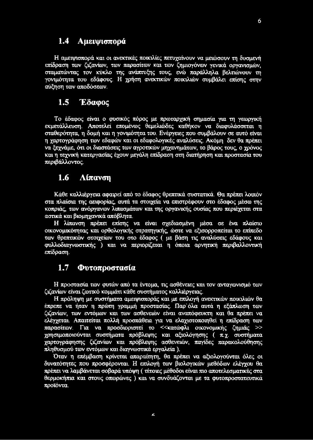 5 Έδαφος Το έδαφος είναι ο φυσικός πόρος με πρωταρχική σημασία για τη γεωργική εκμετάλλευση. Αποτελεί επομένως θεμελιώδες καθήκον να διαφυλάσσεται η σταθερότητα, η δομή και η γονιμότητα του.