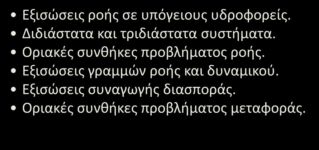 Το μαθηματικό πρόβλημα Εξισώσεις ροής σε υπόγειους υδροορείς. Διδιάστατα και τριδιάστατα συστήματα.