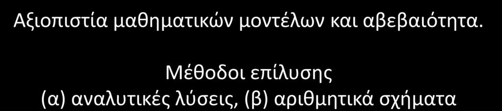 Μοντέλα καθορισμού των παραμέτρων του προβλήματος.